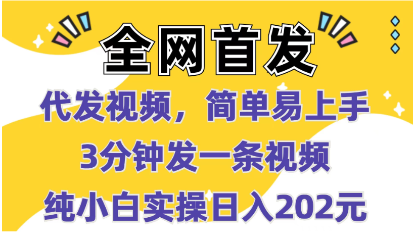 全网首发：代发视频，简单易上手，3分钟发一条视频，纯小白实操日入202元-优优云网创