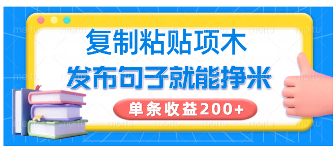 复制粘贴小项目，发布句子就能赚米，单条收益200+-优优云网创