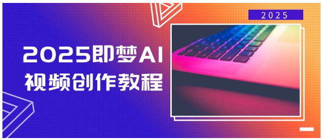 2025即梦AI视频创作教程，从零开始学做视频，文字图片生成视频轻松创作-优优云网创