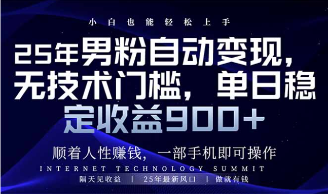 25年男粉自动变现，小白轻松上手，日入900+-优优云网创