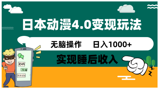 日本动漫4.0火爆玩法，零成本，实现睡后收入，无脑操作，日入1000+-优优云网创