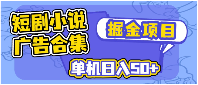 短剧小说合集广告掘金项目，单机日入50+-优优云网创