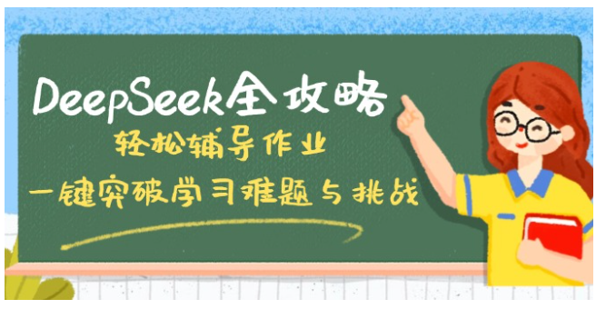 DeepSeek全攻略，轻松辅导作业，一键突破学习难题与挑战！-优优云网创